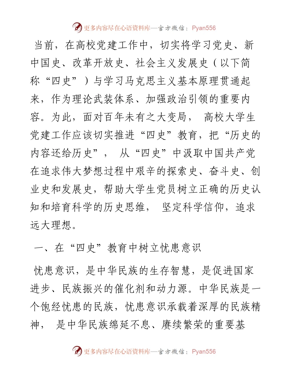 关于“四史”教育融入高校大学生党建工作的思考（高校）.docx_第1页