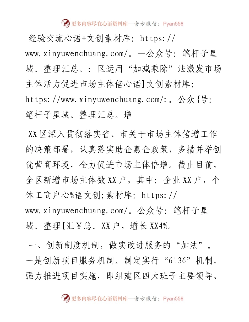 区运用“加减乘除”法激发市场主体活力促进市场主体倍增.docx_第1页