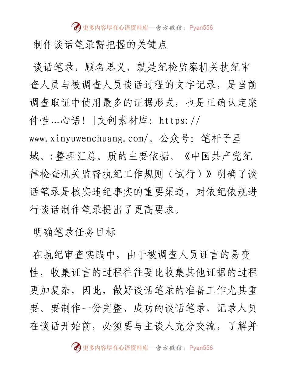 制作谈话笔录需把握的关键点.docx_第1页