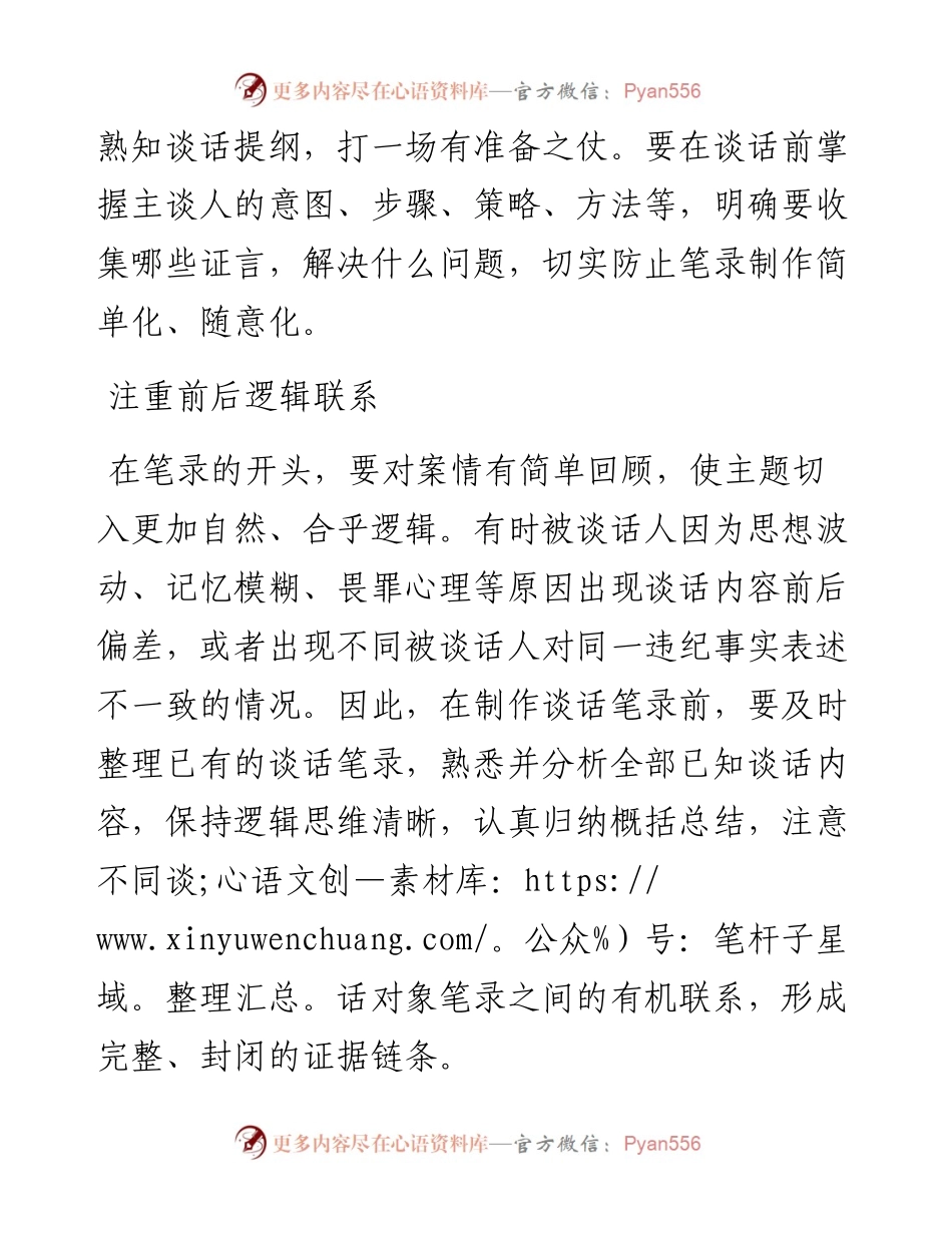 制作谈话笔录需把握的关键点.docx_第2页