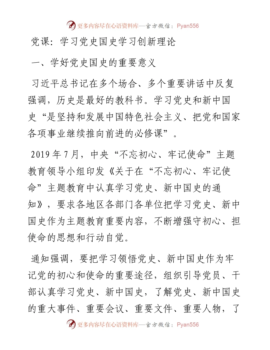 党课：学习党史国史 学习创新理论.docx_第1页