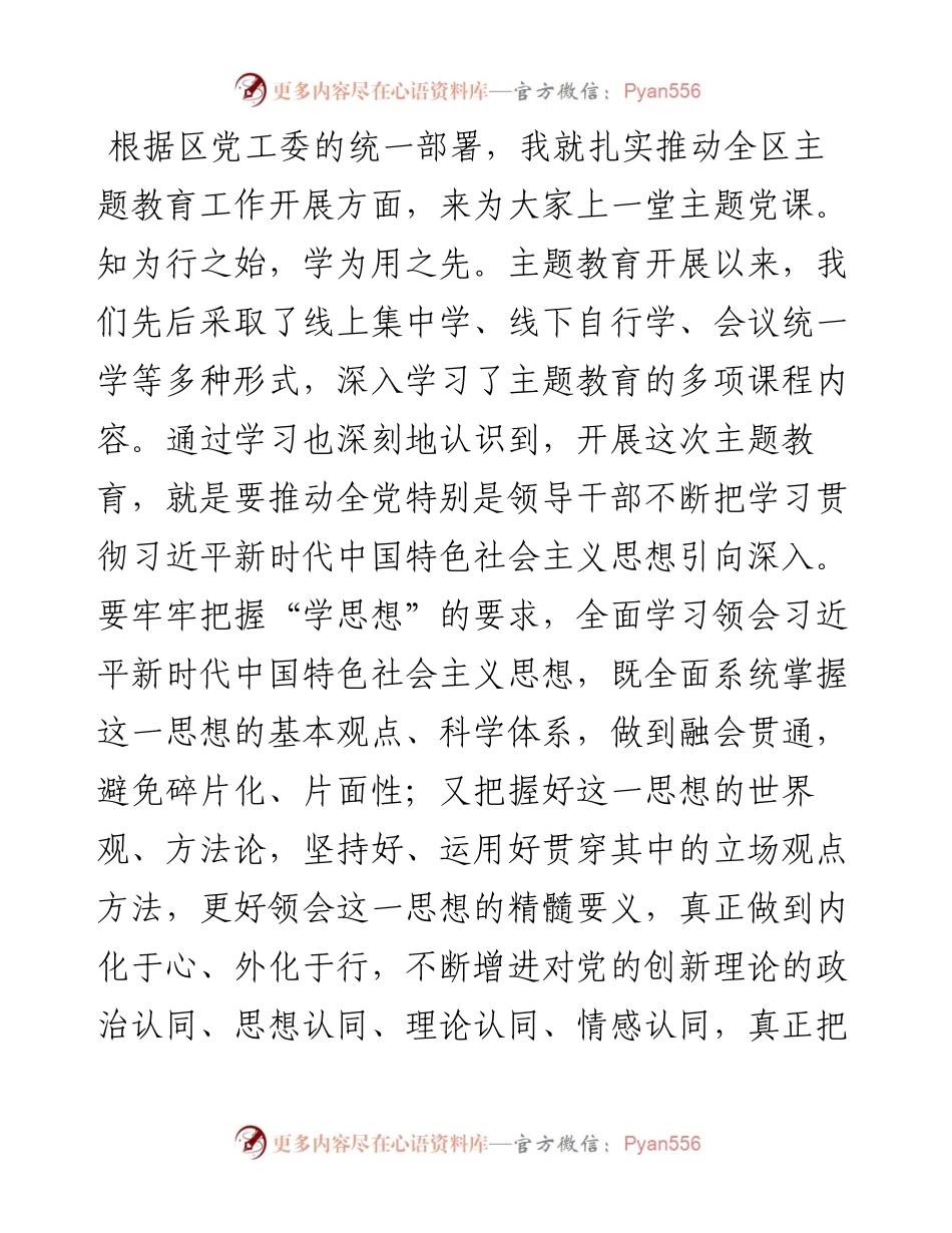 党课：学思想 强党性 扎实推动主题教育工作走深走实.docx_第1页
