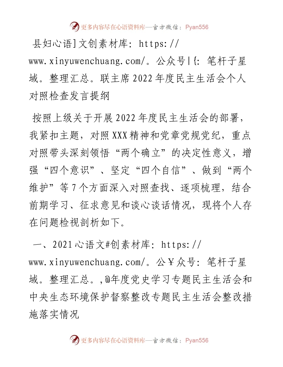 县妇联主席度民主生活会个人对照检查发言提纲.docx_第1页