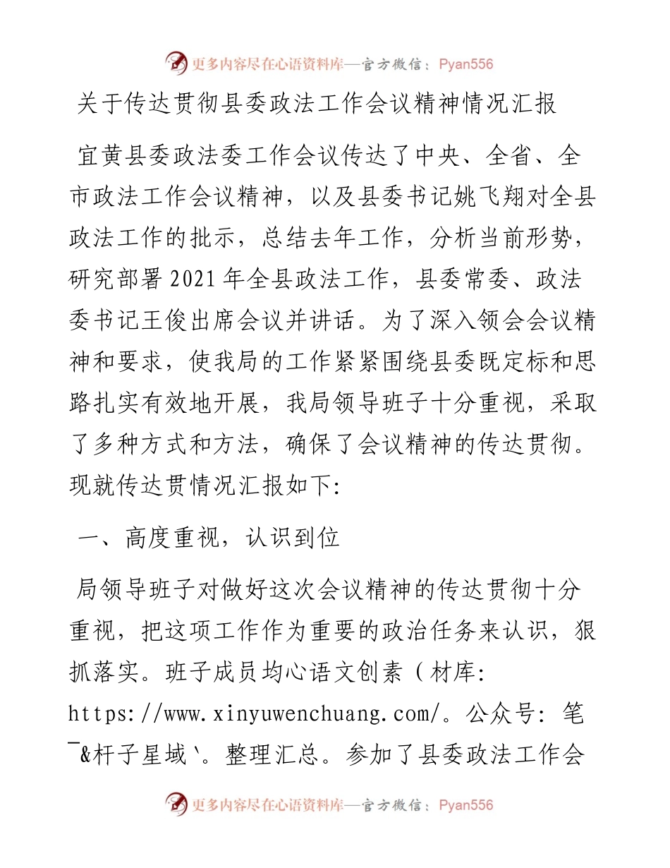 关于传达贯彻县委政法工作会议精神情况汇报.docx_第1页