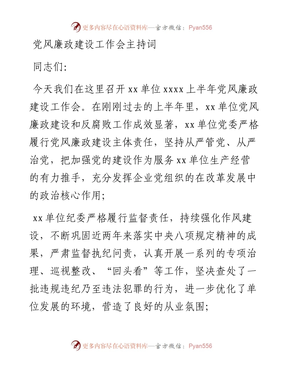 党风廉政建设工作会主持词.docx_第1页