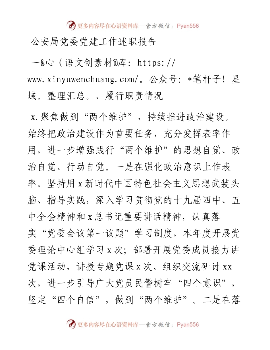 公安局党委党建工作述职报告.docx_第1页