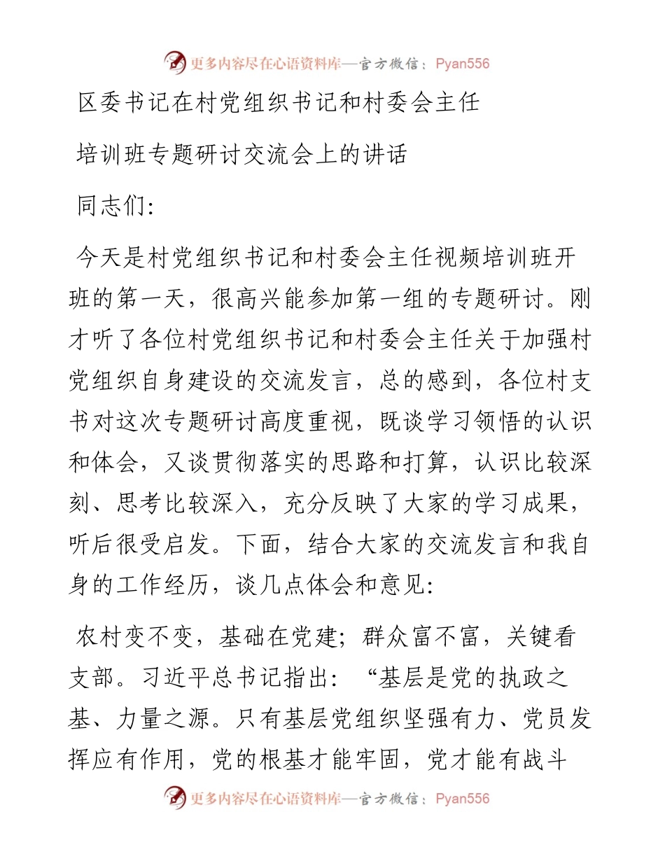 区委书记在村党组织书记和村委会主任培训班专题研讨交流会上的讲话.docx_第1页