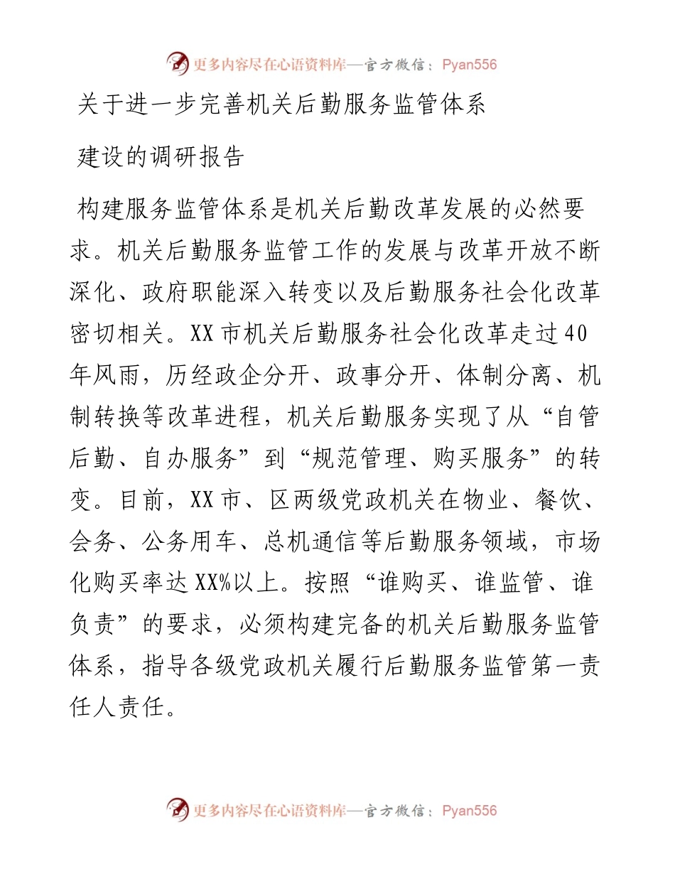 关于进一步完善机关后勤服务监管体系建设的调研报告.docx_第1页