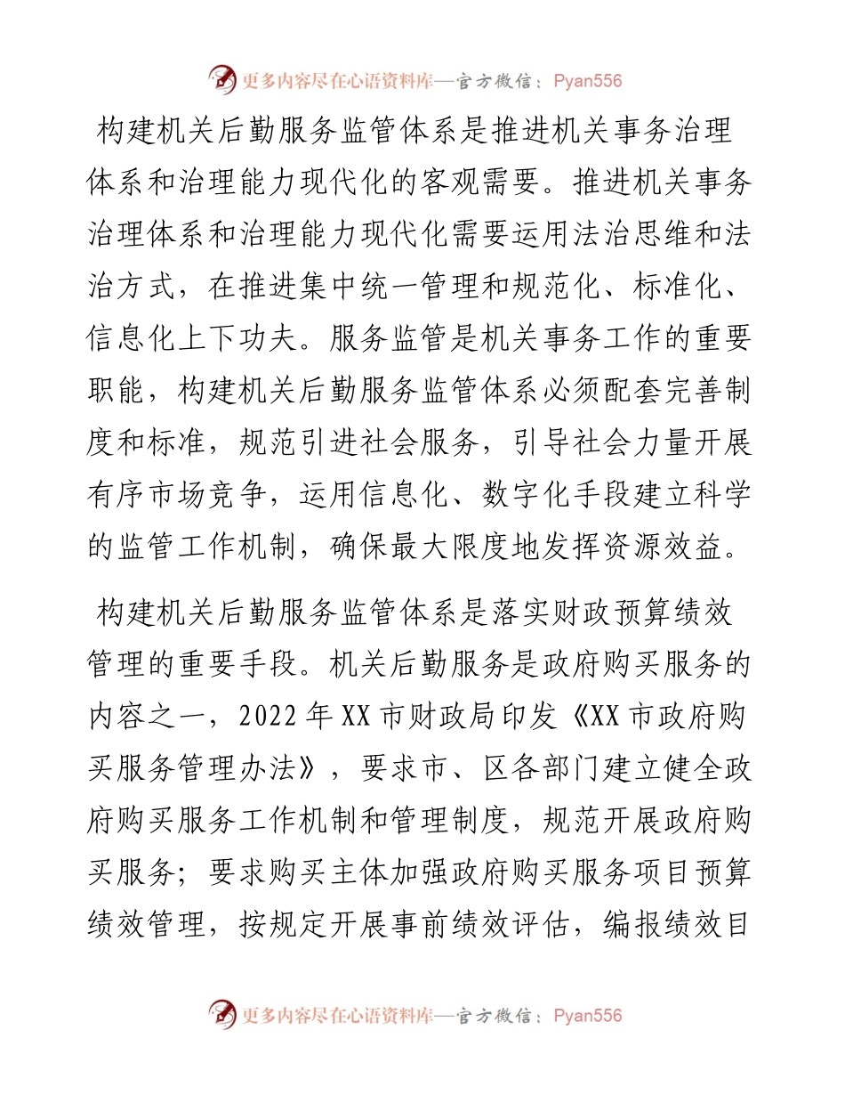 关于进一步完善机关后勤服务监管体系建设的调研报告.docx_第2页