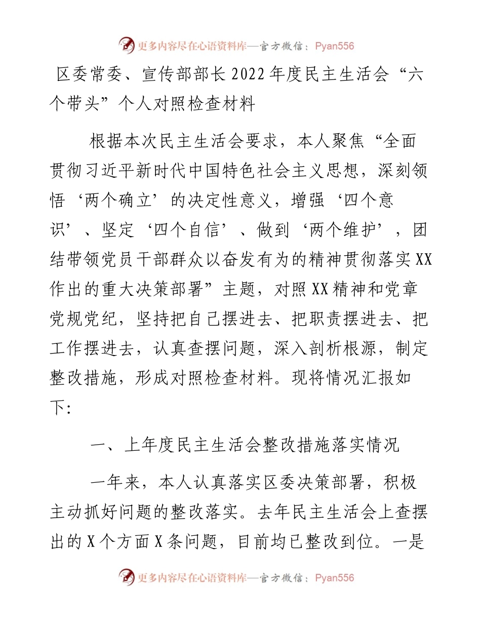 区委常委、宣传部部长度民主生活会“六个带头”个人对照检查材料.docx_第1页