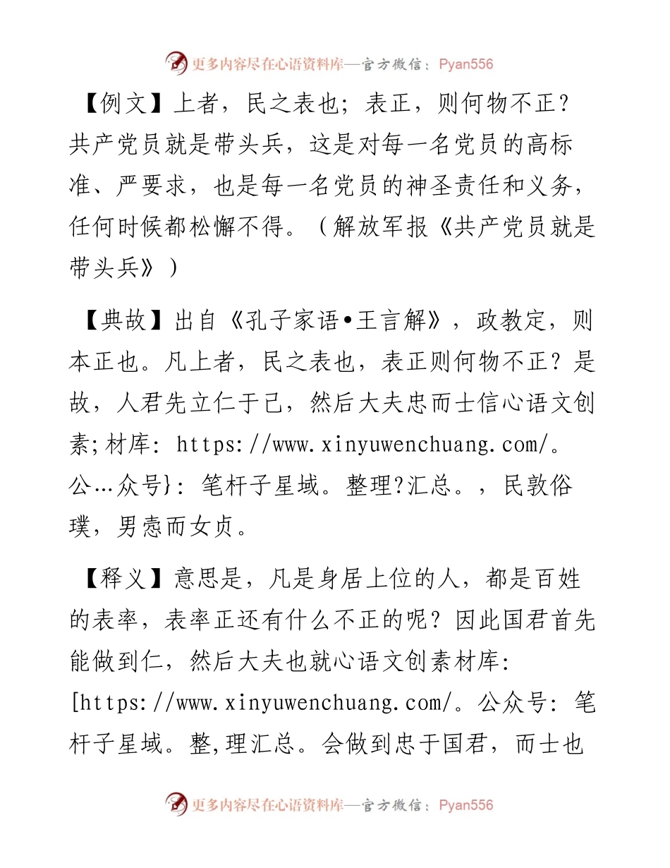 写材料用典：上者，民之表也；表正，则何物不正.docx_第1页