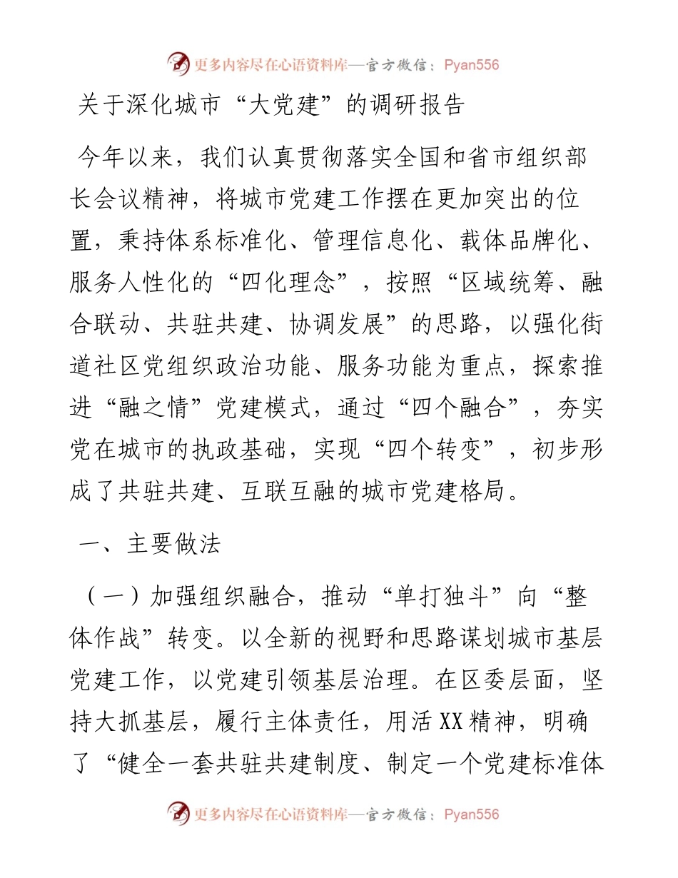 关于深化城市“大党建”的调研报告.docx_第1页