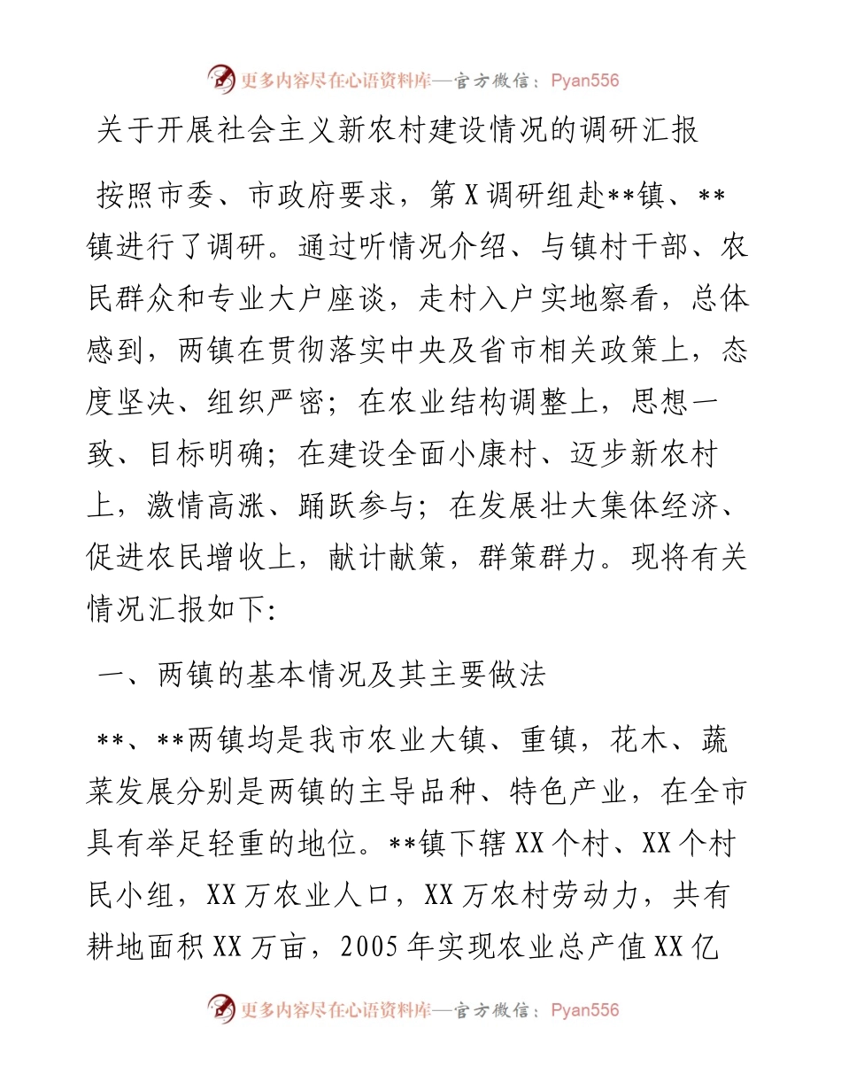 关于开展社会主义新农村建设情况的调研汇报.docx_第1页