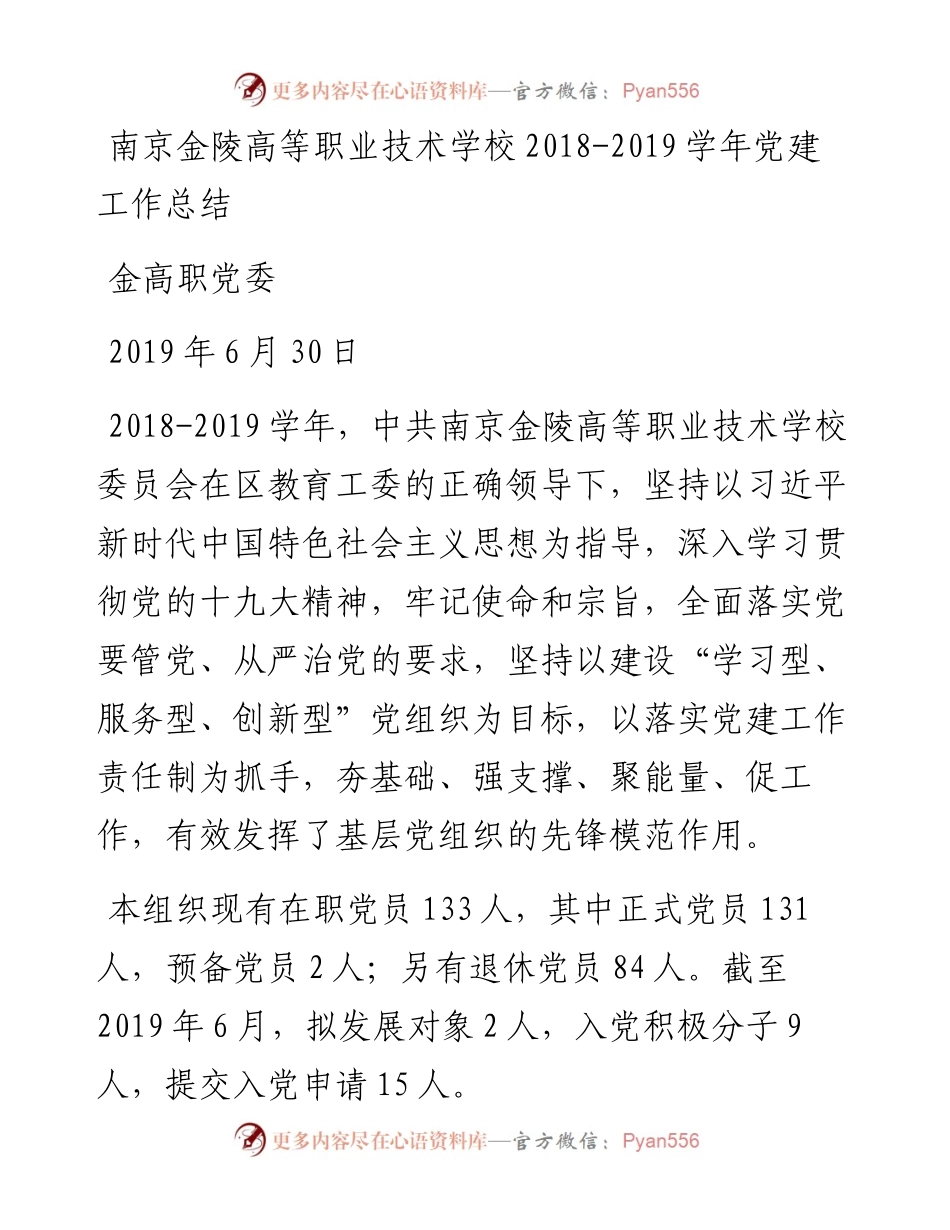 南京金陵高等职业技术学校-学年党建工作总结.docx_第1页