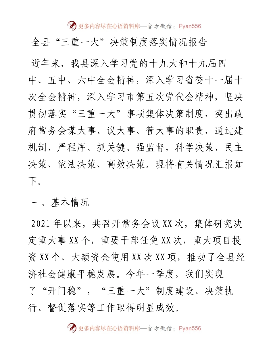 全县“三重一大”决策制度落实情况报告.docx_第1页