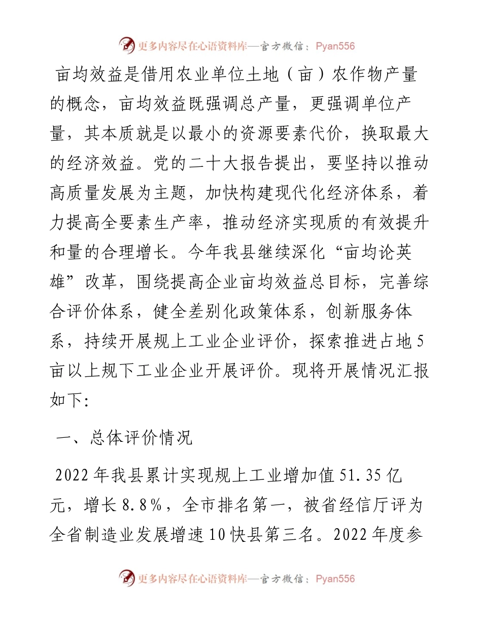 关于亩均效益评价推动工业经济高质量发展汇报材料.docx_第1页