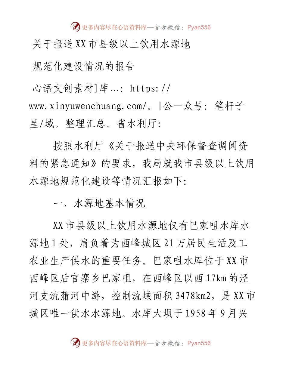 关于报送XX市县级以上饮用水源地规范化建设情况的报告.docx_第1页
