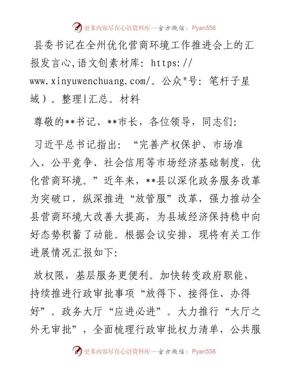 县委书记在全州优化营商环境工作推进会上的汇报发言材料.docx_第1页