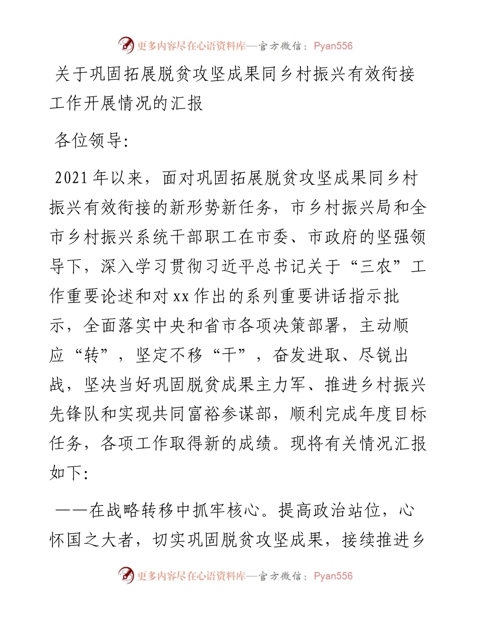 关于巩固拓展脱贫攻坚成果同乡村振兴有效衔接工作开展情况的汇报.docx_第1页