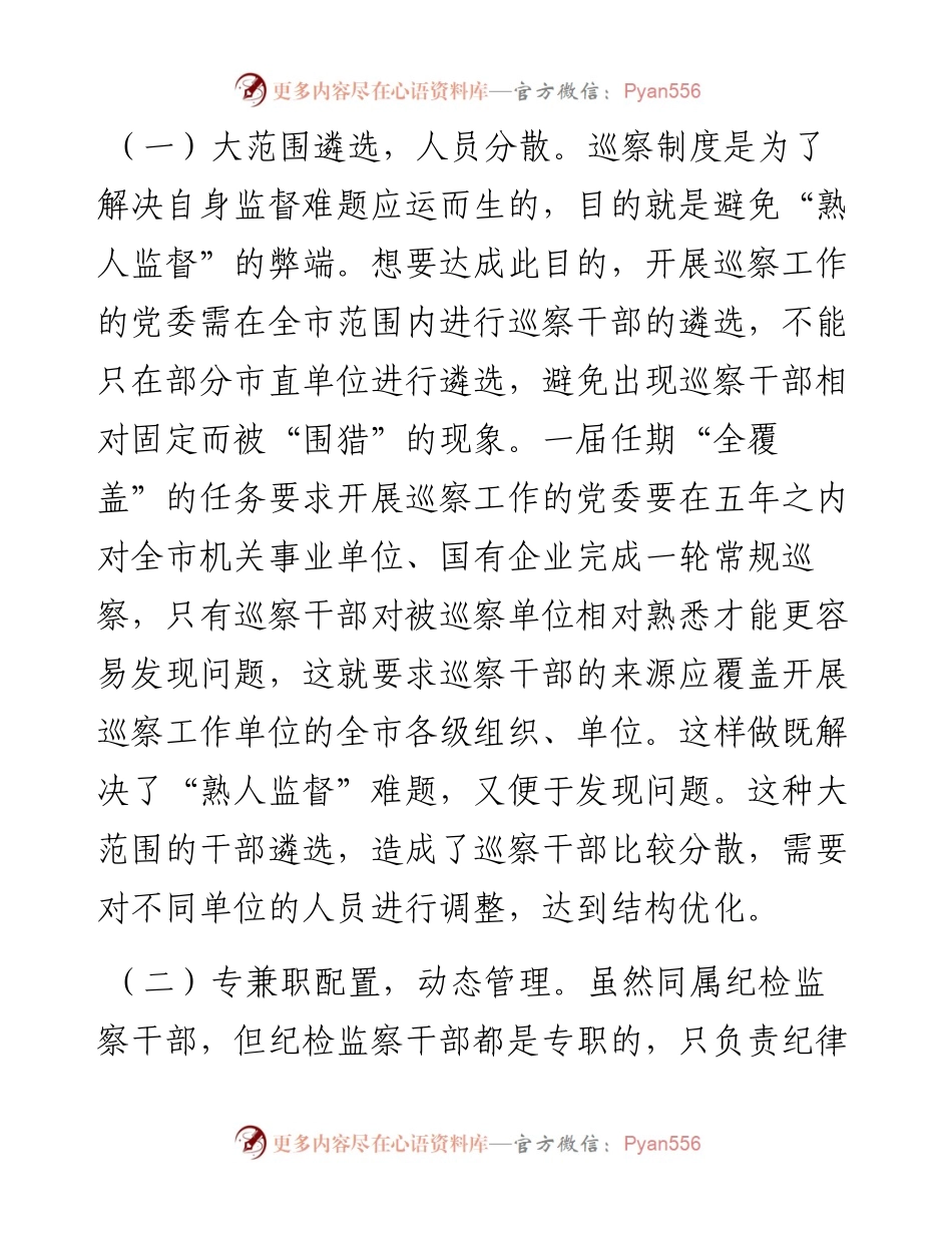 全市巡察干部队伍建设工作调研报告.docx_第2页
