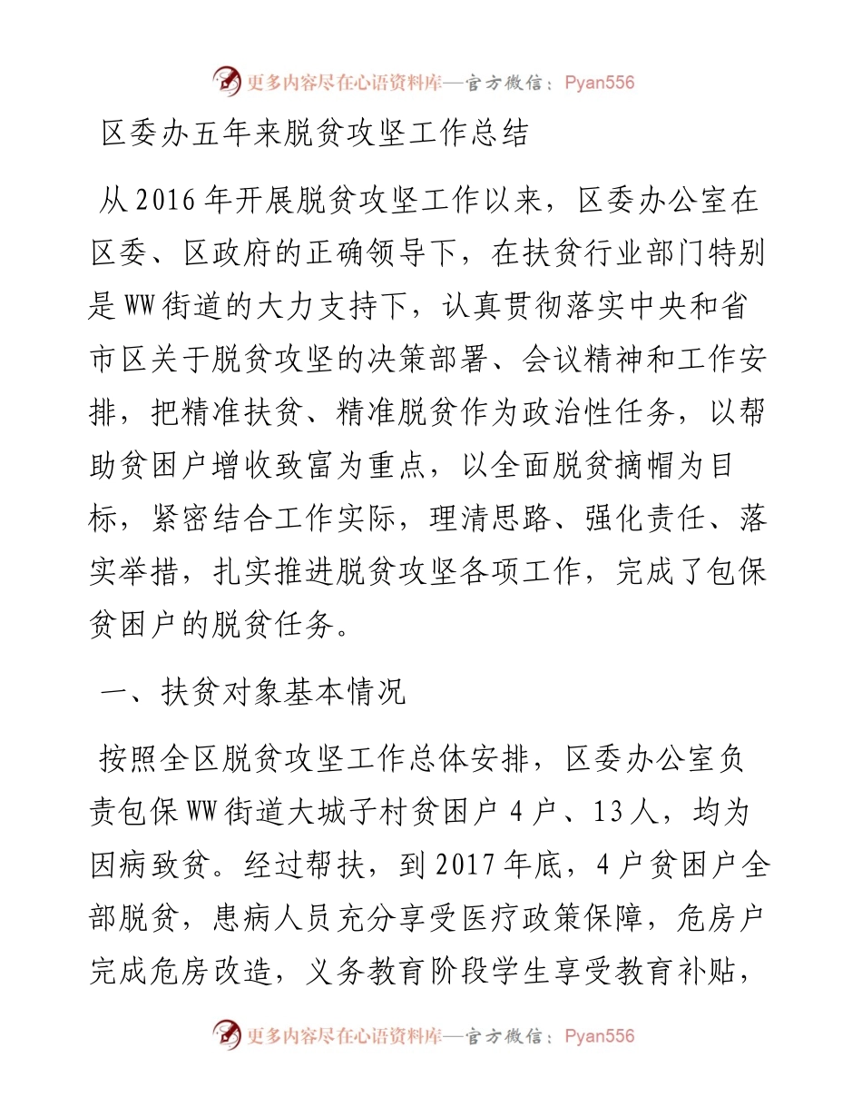 区委办五年来脱贫攻坚工作总结(1).docx_第1页