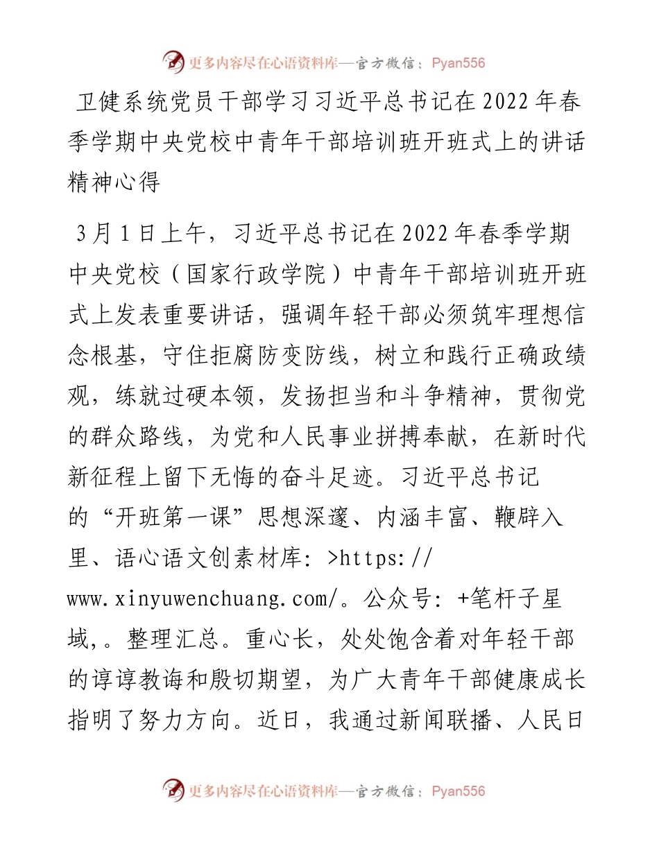 卫健系统党员干部学习习近平总书记在春季中央党校中青年干部培训班开班式上的讲话精神心得.docx_第1页
