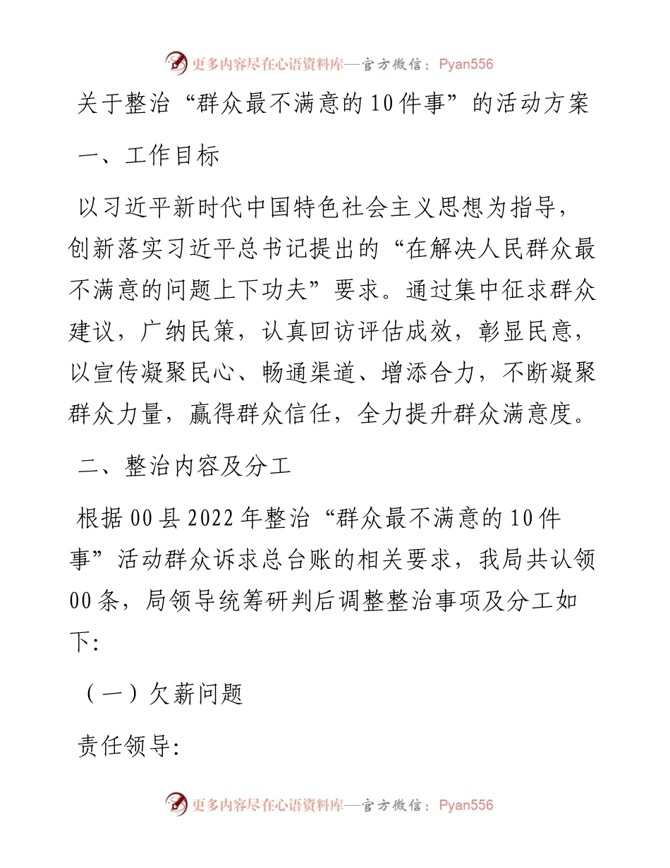 关于整治“群众最不满意的10件事”的活动方案.docx_第1页