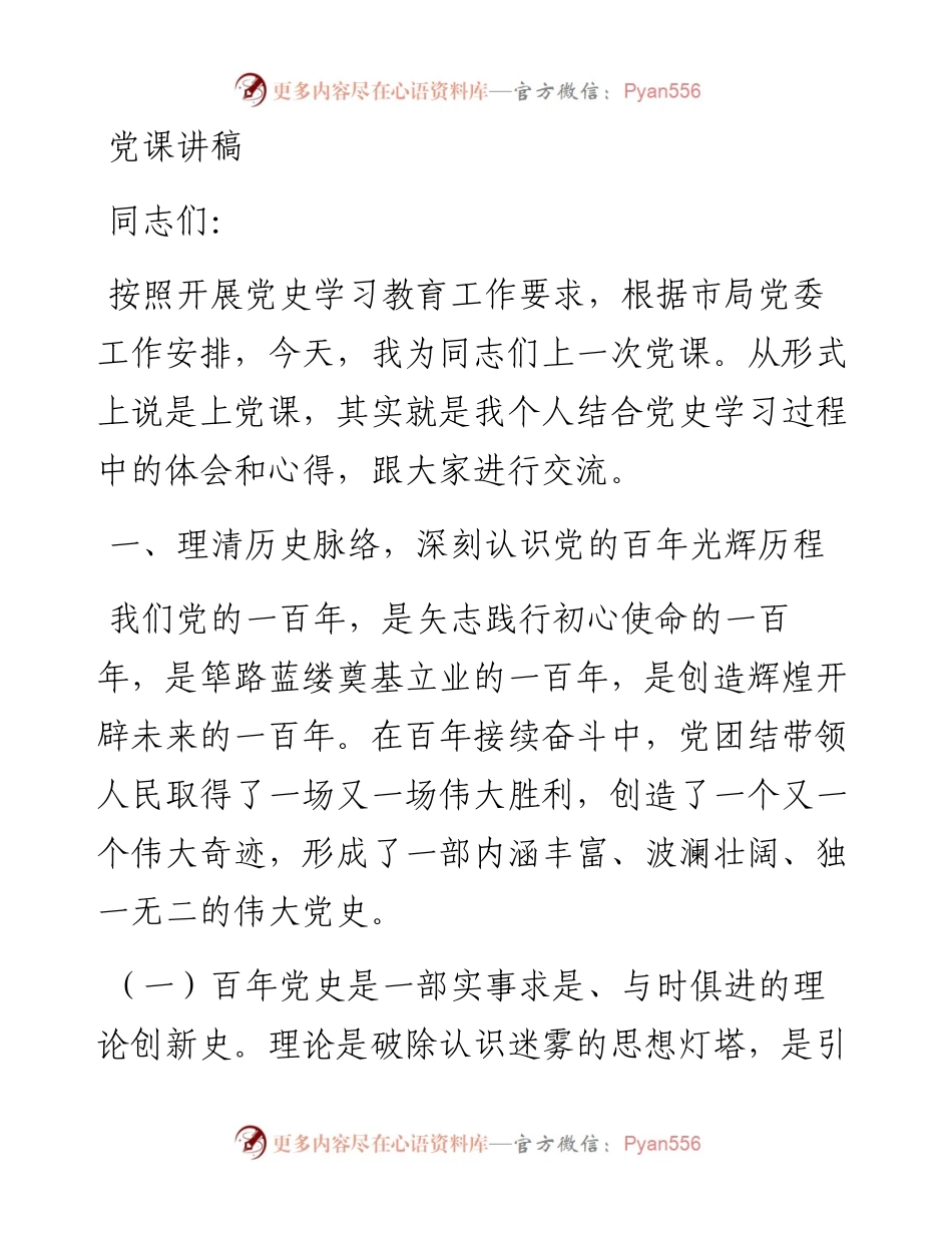 党课：税务系统党史党课讲稿.docx_第1页