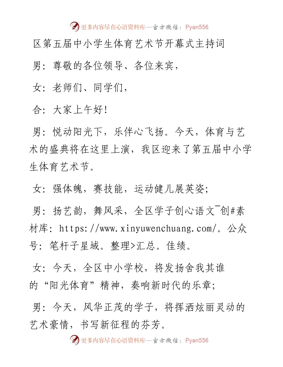 区第五届中小学生体育艺术节开幕式主持词.docx_第1页