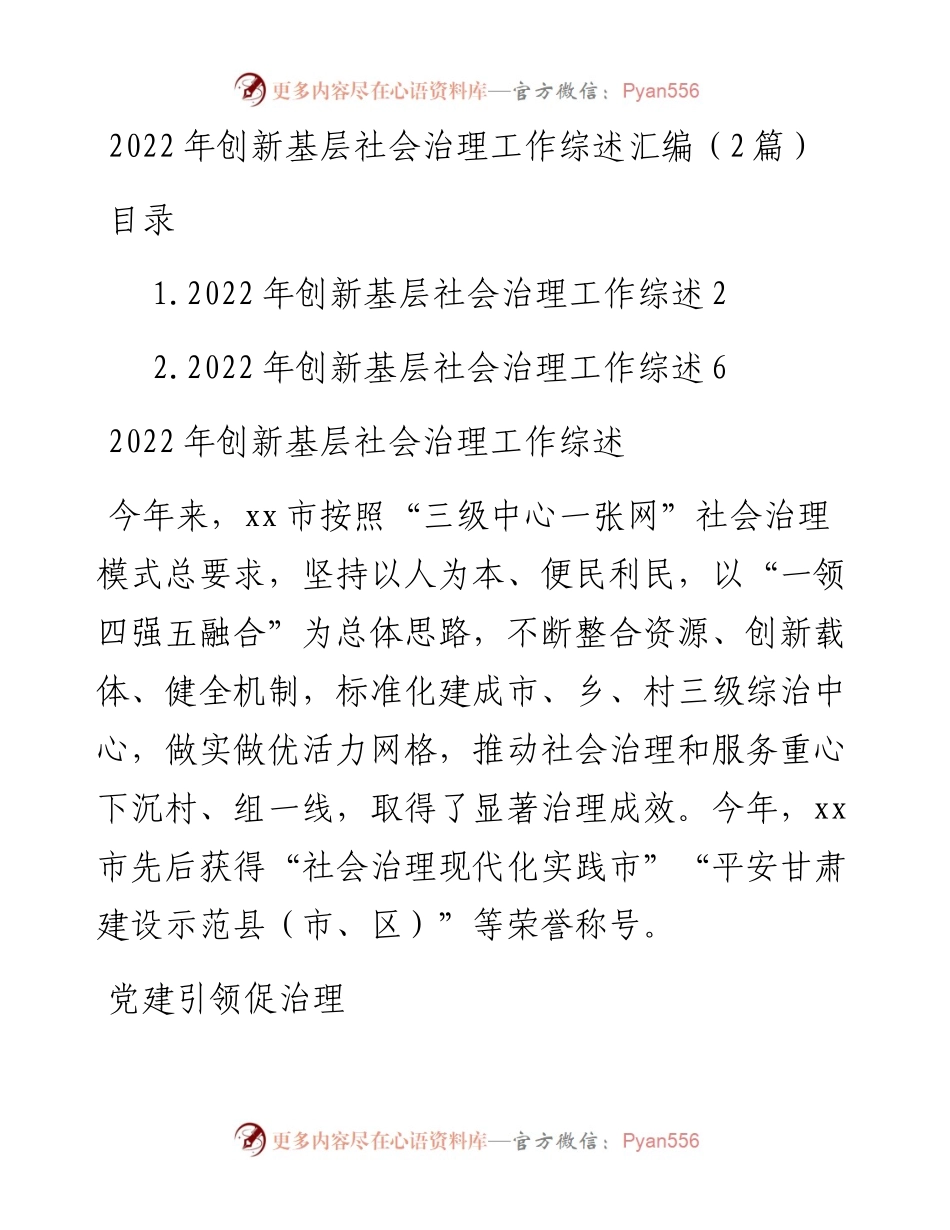 创新基层社会治理工作综述汇编（2篇）.docx_第1页
