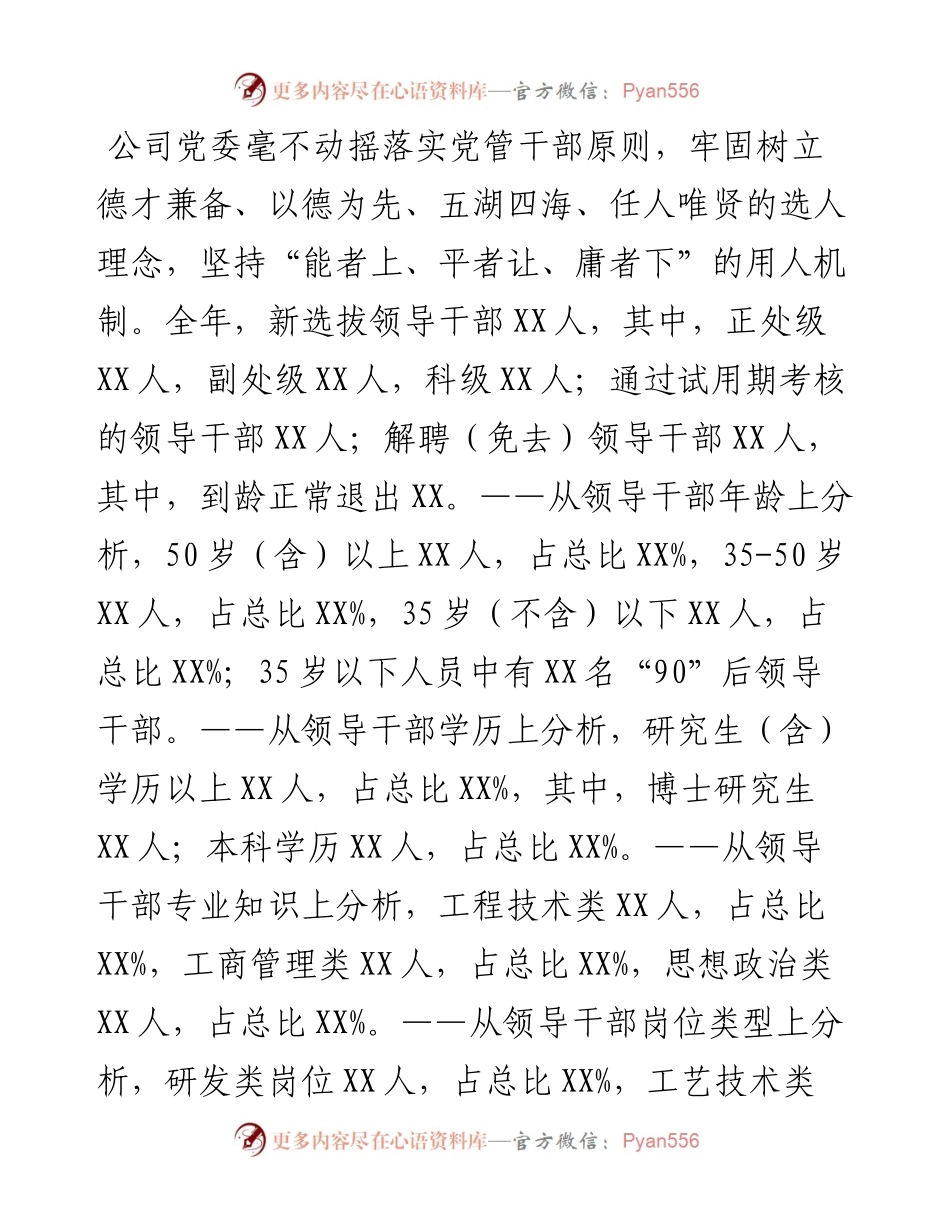 公司党委度干部队伍建设和选人用人工作情况报告.docx_第2页