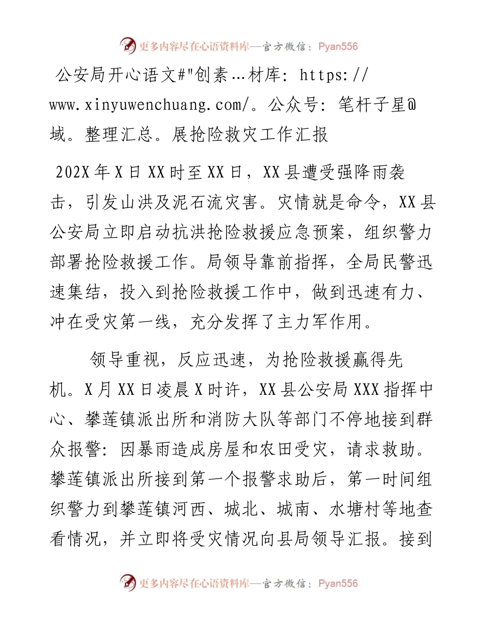 公安局开展抢险救灾工作汇报.docx_第1页