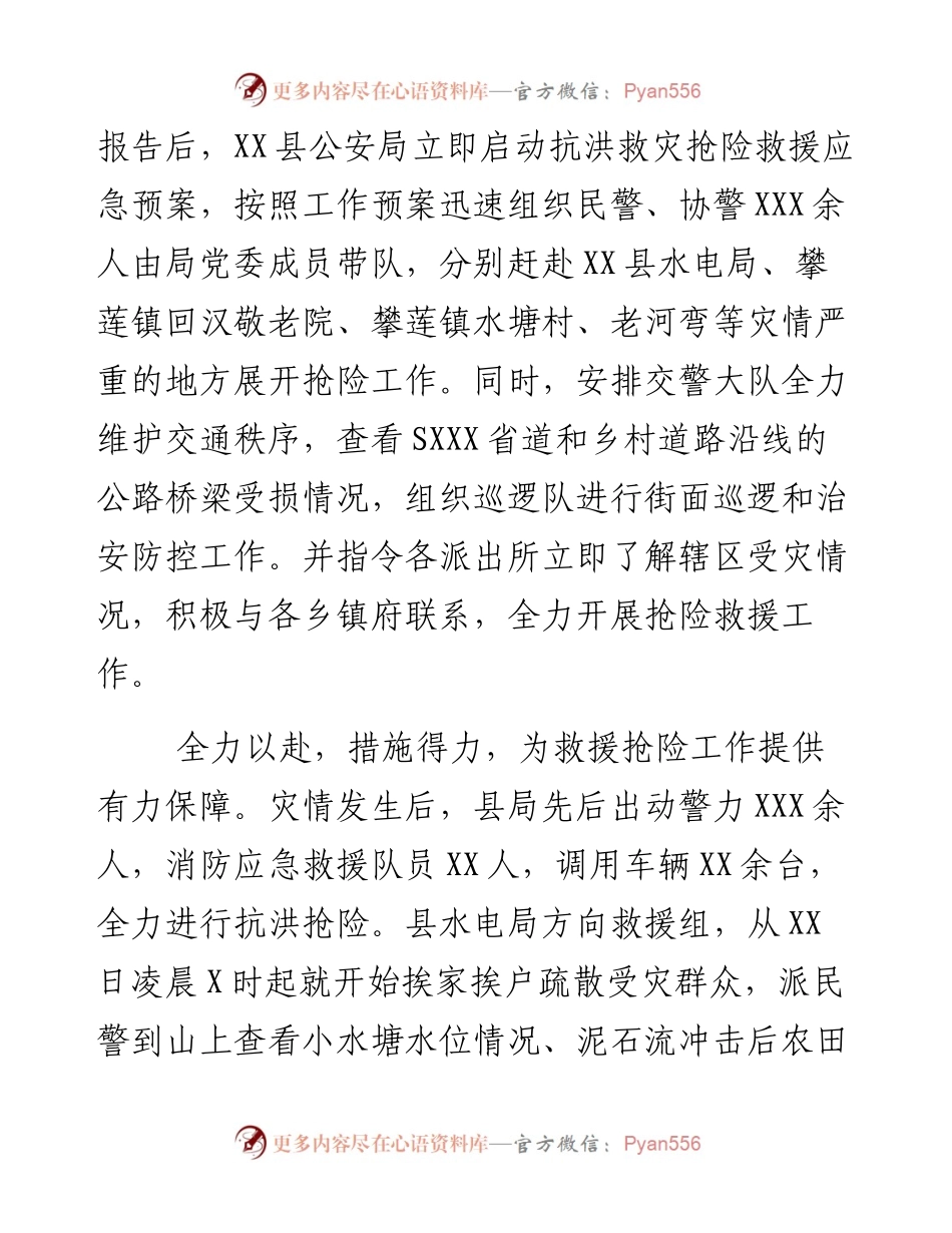 公安局开展抢险救灾工作汇报.docx_第2页