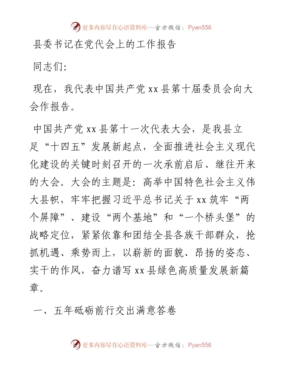 县委书记在党代会上的工作报告.docx_第1页