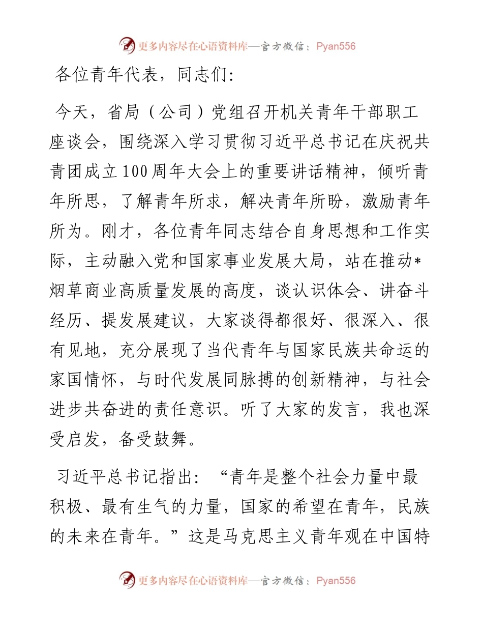 勇担时代重任，争当发展先锋，让青春之光在强企之路绽放——在“奋斗青春、强企有我”青年干部职工座谈会上的讲话.docx_第1页