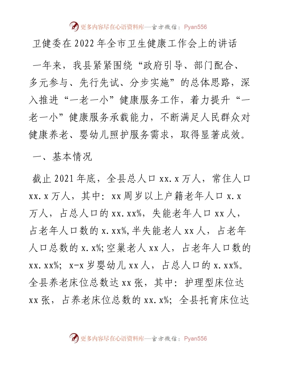 卫健委全市卫生健康工作会上的讲话.docx_第1页