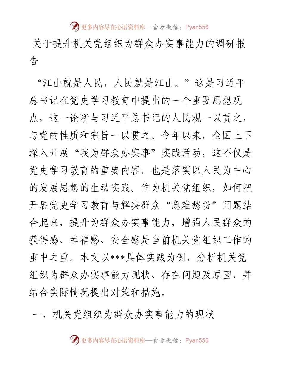 关于提升机关党组织为群众办实事能力的调研报告.docx_第1页