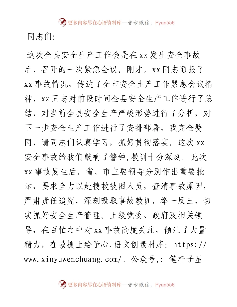 县委书记在全县安全生产紧急工作会议上的讲话.docx_第1页