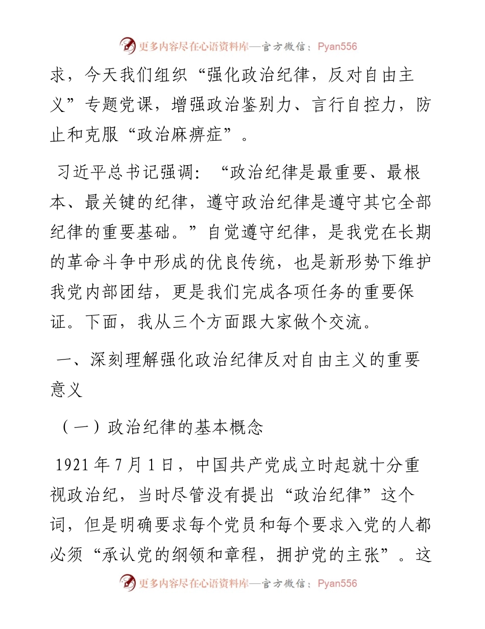 党课：强化政治纪律，反对自由主义.docx_第2页