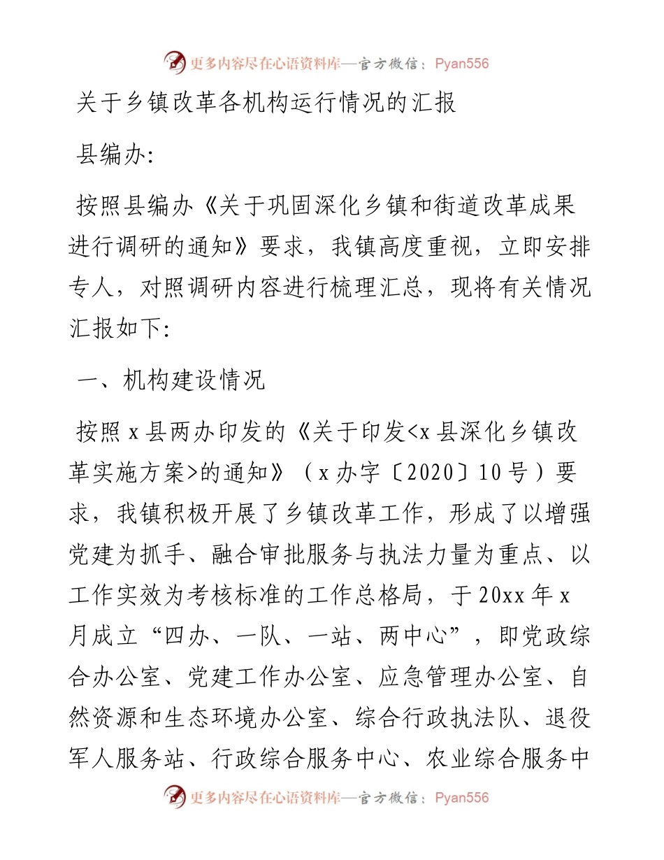关于乡镇改革各机构运行情况工作总结.docx_第1页