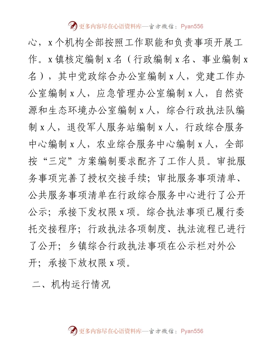 关于乡镇改革各机构运行情况工作总结.docx_第2页