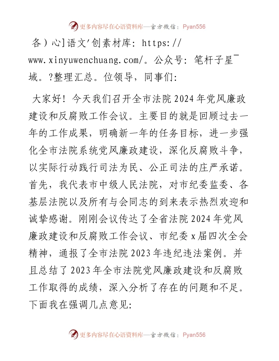 全市法院2024年党风廉政建设和反腐败工作会议上的讲话.docx_第1页