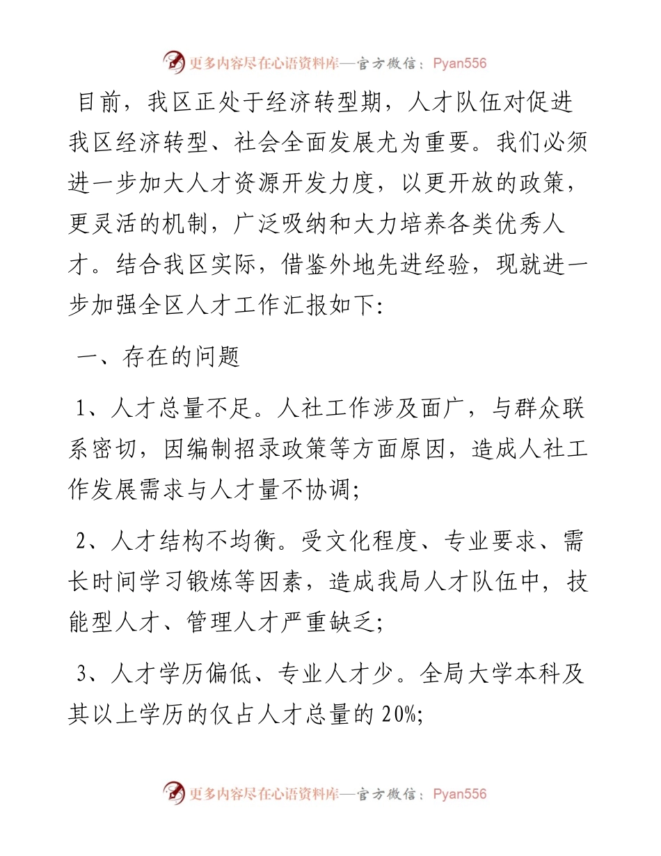 区人社局人才工作情况汇报.docx_第1页
