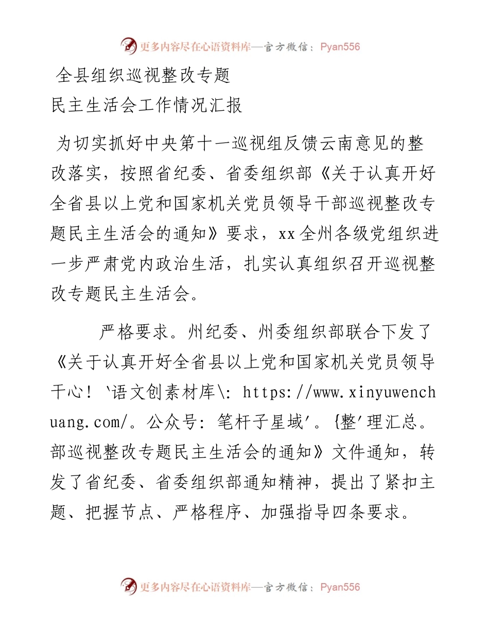 全县组织巡视整改专题民主生活会工作情况汇报.docx_第1页