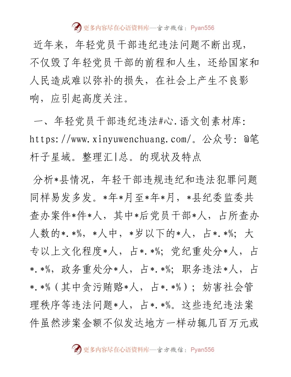 关于防范年轻党员干部贪污腐败等违纪违法问题的思考与对策.docx_第1页