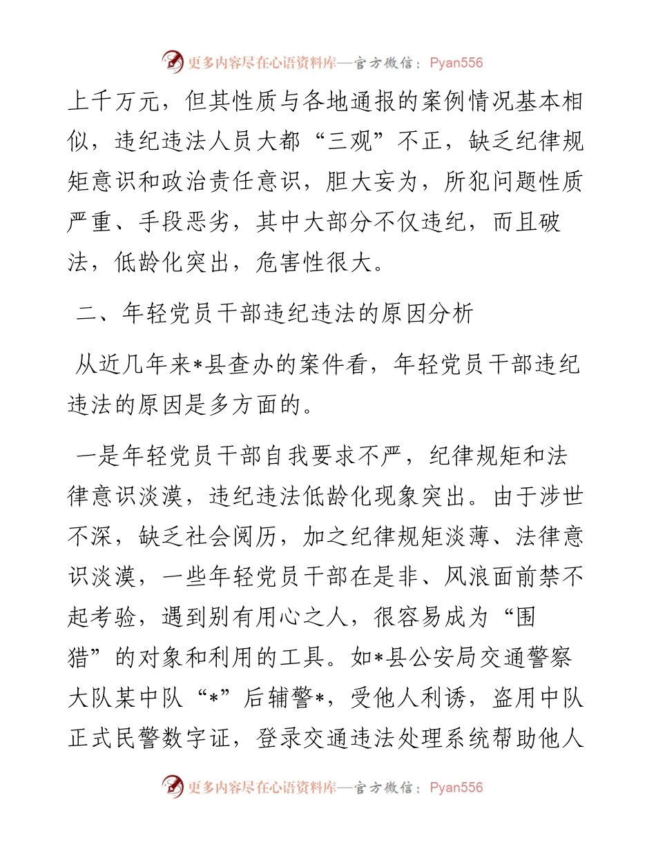 关于防范年轻党员干部贪污腐败等违纪违法问题的思考与对策.docx_第2页