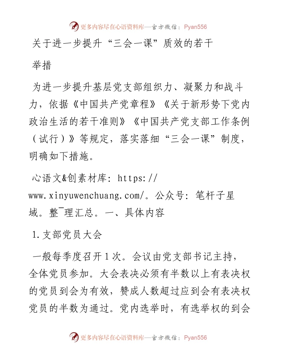关于进一步提升“三会一课”质效的若干举措.docx_第1页
