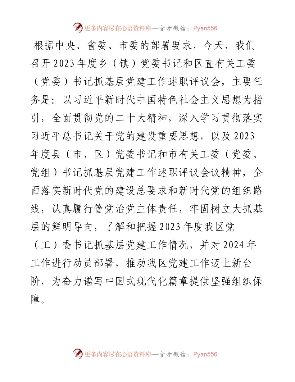 区委书记在乡镇党委书记抓基层党建工作述职评议会议上的主持讲话.docx_第1页