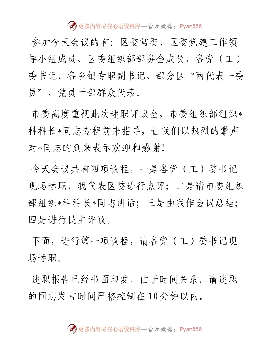区委书记在乡镇党委书记抓基层党建工作述职评议会议上的主持讲话.docx_第2页