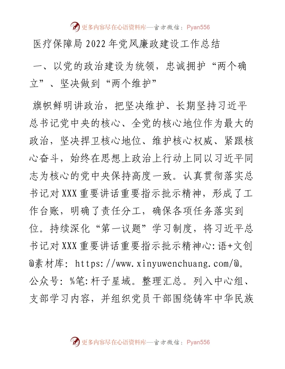 医疗保障局党风廉政建设工作总结.docx_第1页